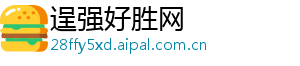 逞强好胜网